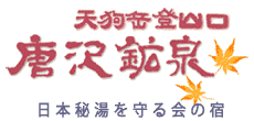 唐沢鉱泉秘湯を守る会のロゴ